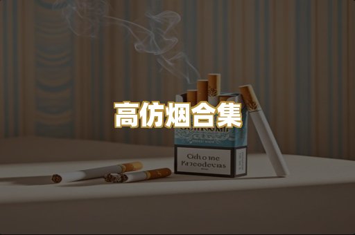 高仿烟合集