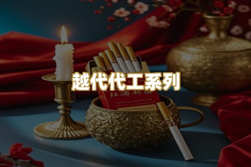 越代代工系列